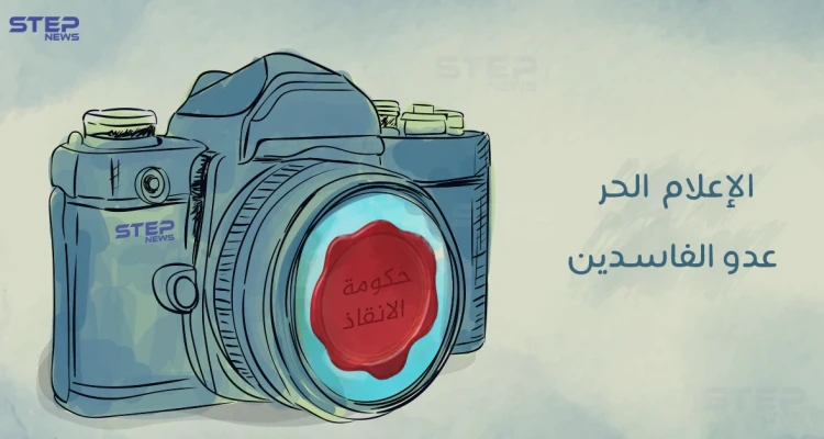 الإعلام الحر في سوريا عدو الفاسدين