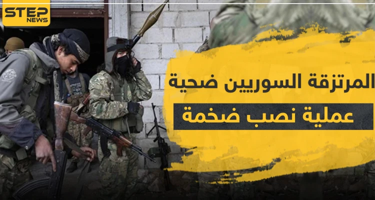 خاص|| المرتزقة السوريين في ليبيا ضحية عملية نصب كبيرة.. والفاعل قادة الفصائل