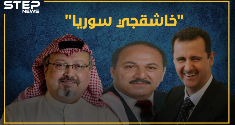 الأسد سبق الجميع بقتل معارضيه بالمنشار.. هل سمعت بالترك "خاشقجي سوريا"!؟