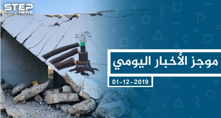 موجز أخبار الوضع السوري ليوم الأحد 01-12-2019