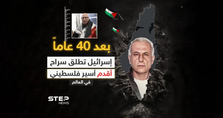 "لأول مرة منذ 40 عاماً أرى الشمس" .. القوات الإسرائيلية تطلق سراح الأسير كريم يونس الذي اعتُبر أقدم سجين فلسطيني في العالم