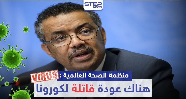 منظمة الصحة العالمية: سيكون هناك عودة "قاتلة" لكورونا بحال القيام بهذا الإجراء
