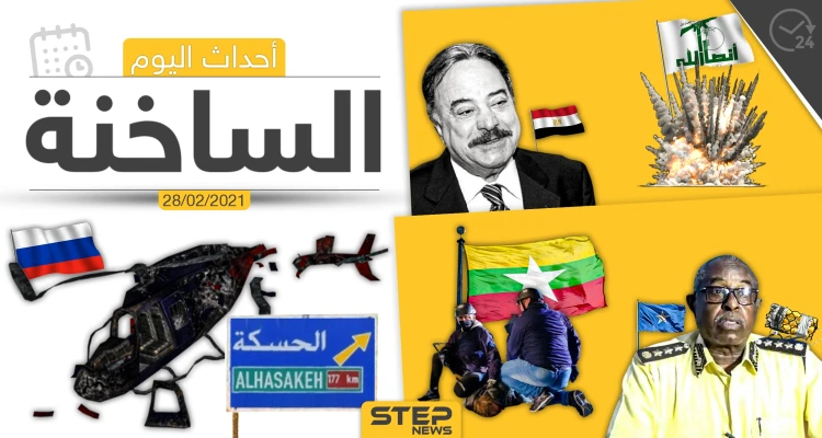 أهم أخبار اليوم في الوطن العربي والعالم- الأحد 28/02/2021
