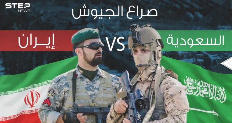 السعودية يمكنها السيطرة على إيران بساعات .. مقارنة عسكرية بين المملكة وإيران فلمن الغلبة؟