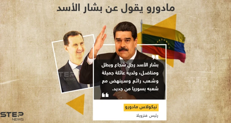 مادورو يصف بشار الأسد بالرجل الشجاع والمناضل.. وأنت بماذا تصفه؟