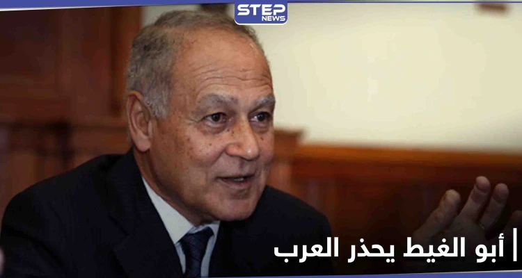 أحمد أبو الغيط يحذّر العرب من أمرٍ هام وعن وسيلة تستغلها تركيا وإيران لأغراضٍ سياسية