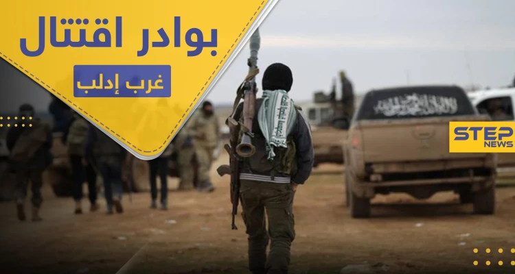 اشتباكات بين تحرير الشام وحراس الدين غرب إدلب.. والحملة "الأمنية" تطال شيوخ مهجرين