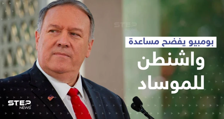 بومبيو يفضح تفاصيل مساعدة "سرية" قدمتها أمريكا للموساد الإسرائيلي داخل إيران