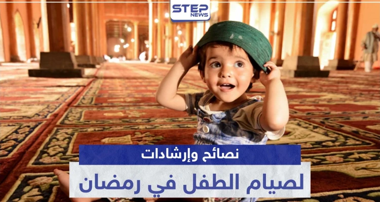 إليك أهم النصائح والإرشادات لصيام الطفل في رمضان