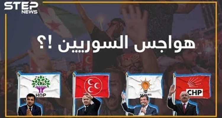 ماذا لو انتصرت المعارضة التركية؟ هواجس السوريين من الانتخابات التركية
