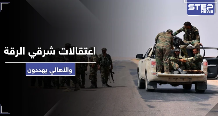 خاص|| النظام السوري يستغل عيد الفطر لاعتقال شبان شرقي الرقة.. والأهالي يردون: سندفن عناصركم بأرضنا
