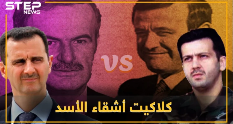 بشار وماهر يحكيان قصة حافظ ورفعت .. صراع الأشقاء يخرج للعلن وتاريخ أسود يستجر نفسه
