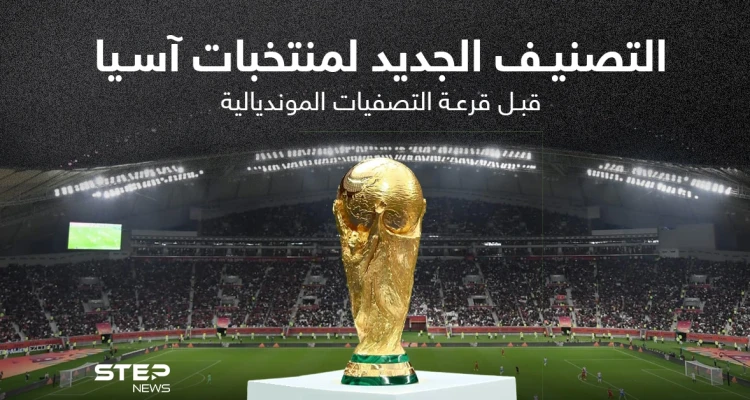 الاتحاد الدولي لكرة القدم "فيفا" يعلن عن تصنيف المنتخبات الذي سيتم الاعتماد عليه رسمياً خلال مراسم قرعة الدور النهائي لتصفيات مونديال 2022 لكرة القدم