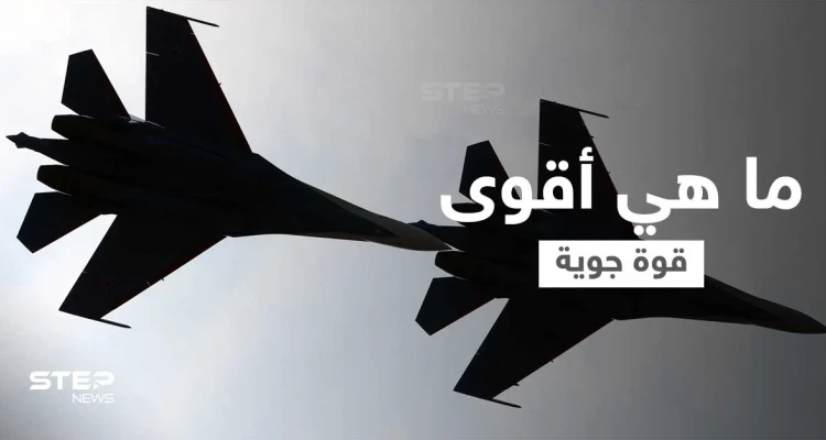 الكشف عن أقوى قوة جوية على كوكب الأرض... ألمانيا احتلت المركز العاشر