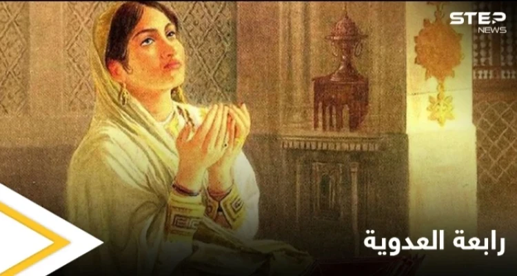 دعاؤها حررها من الرق.. قصة رابعة العدوية كما لم تسمعها من قبل