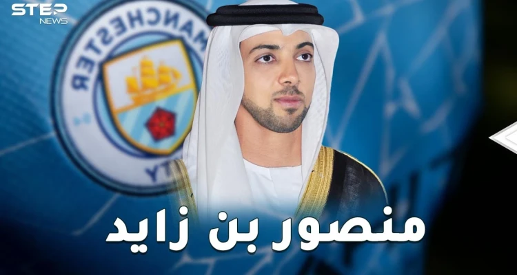 مليارات منصور بن زايد حولت "السيتزن" لنادي العرب.. مانشستر سيتي و9 أندية أخرى بأرقام فلكية لا تصدق!
