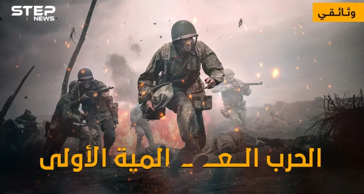 وثائقي - الحرب العالمية الأولى ... الحرب التي غيرت وجه العالم للأبد: أخبار