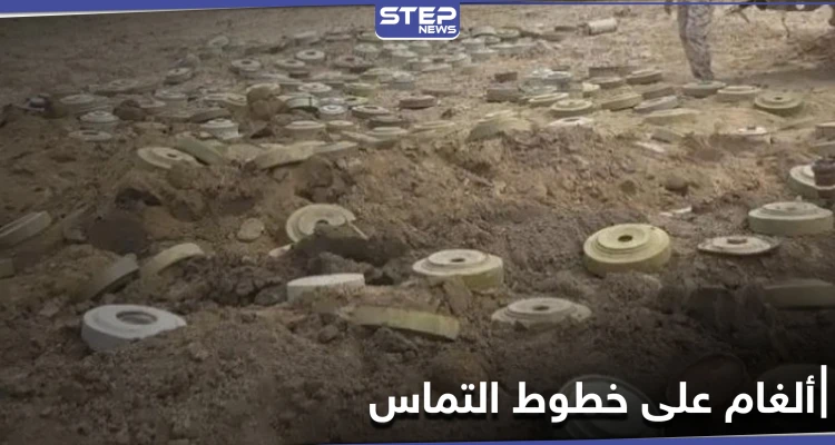 خاص|| ميليشيا قسد تزرع مسبحة ألغام على خط التّماس مع فصائل المعارضة شمال الحسكة