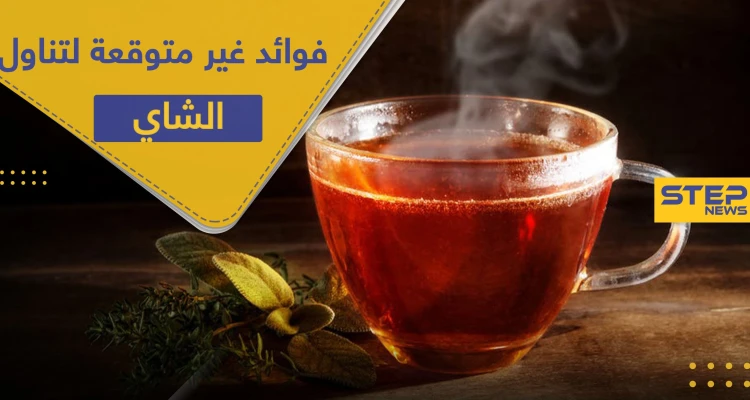 بعكس التوقعات.. تناول الشاي الساخن خلال موجات الحر سيبرّدك حقا