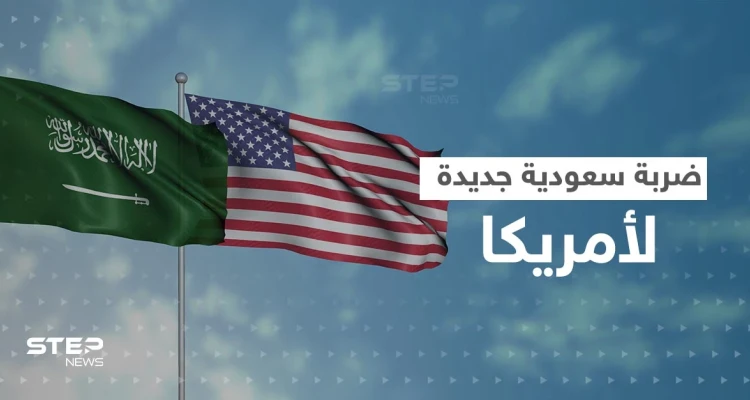 السعودية "تلطم" أمريكا مجدداً وتعقد صفقات كبيرة مع "عدوها اللدود"