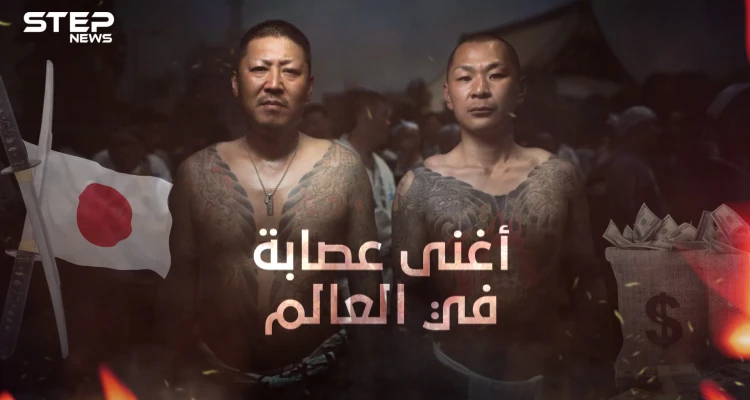 مجرمون يساعدون الشعب ... ياكوزا اليابانية أكبر وأغنى عصابة في العالم