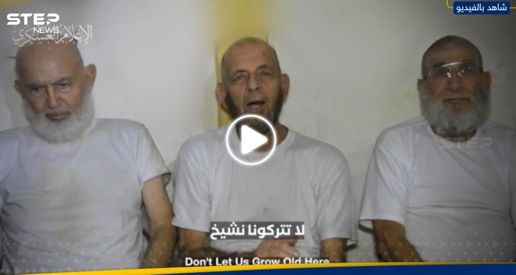 "لا تتركونا نشيخ".. القسام تنشر رسالة أسرى إسرائيليين لديها إلى حكومة نتنياهو وعائلاتهم (فيديو)