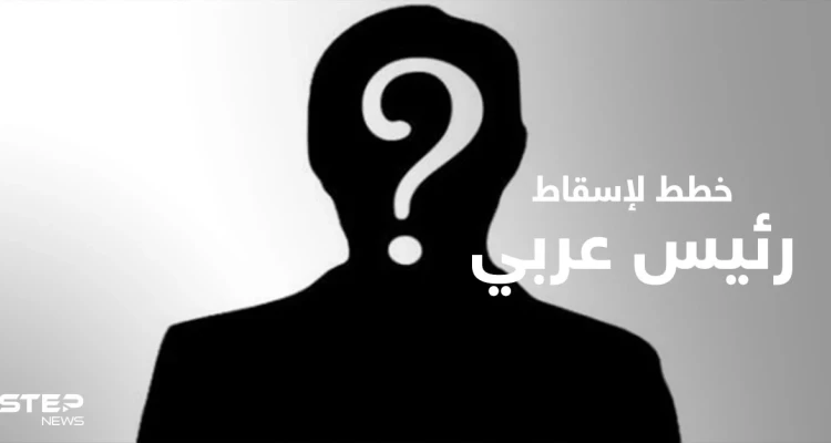 صحيفة إسرائيلية تكشف خططاً خلف الكواليس لإسقاط رئيس عربي و"القشة التي قسمت ظهر حُكمِه"