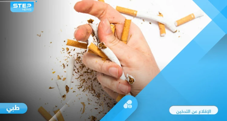 طرق الإقلاع عن التدخين وأعراضه.. وتشريح الإدمان على النيكوتين وتأثيره على الدماغ