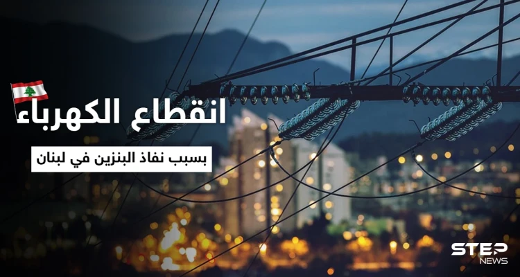 لبنان يغرق في العتمة.. غضب على منصات التواصل بعد انقطاع الكهرباء بسبب نفاذ البنزين في لبنان