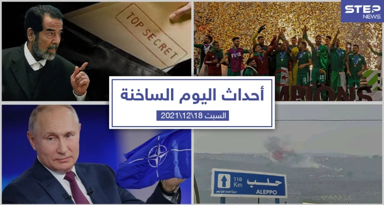 أهم أخبار اليوم في الوطن العربي والعالم- السبت 18/12/2021