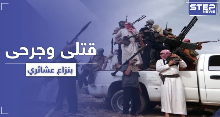 الشوارع ممتلئة بالقتلى والجرحى.. نزاع عشائري بديرالزور يوقد نار الثأر