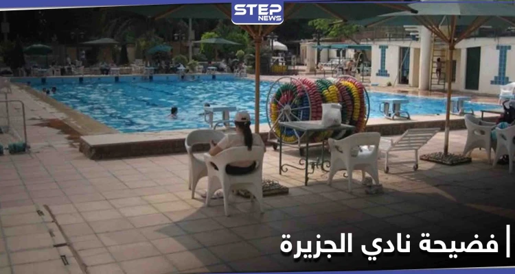 تهمة "خدش الحياء" لنساء نادي الجزيرة المصري بعد فضيحة صور عيد الميلاد