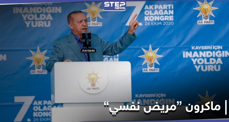 "مريض نفسي" ... أردوغان يفتح ناره على ماكرون وينتقد السياسات الأوروبية تجاه المسلمين