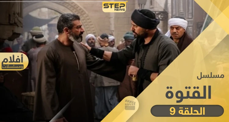 مسلسل الفتوة الحلقة 9 .. أحداث الحلقة والقنوات الناقلة