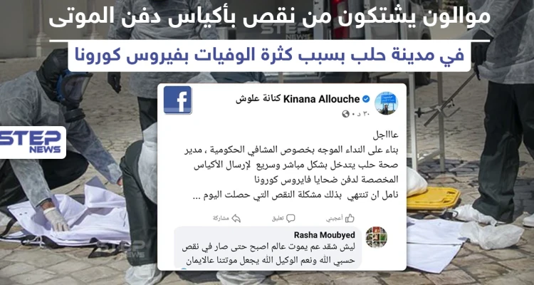 موالون يشتكون نقص أكياس دفن الموتى بمدينة حلب