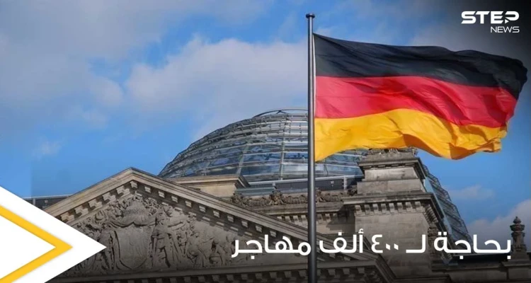 قبيل الانتخابات الألمانية.. مسؤول يكشف عن حاجة بلاده لــ 400 ألف مهاجر سنوياً ولكن بشروط محددة