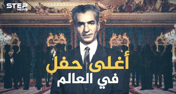 حفل شاه ايران .. أعظم وأغلى حفل في التاريخ.. حضره العالم كله وغابت عنه السعودية