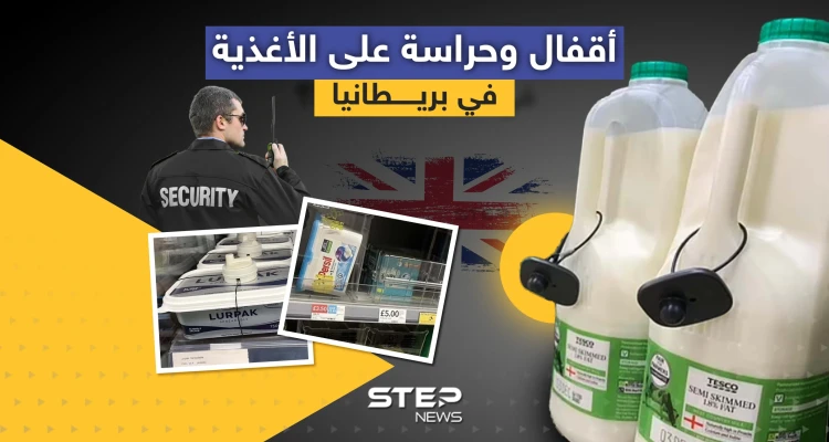 أقفال وحراسة على الأغذية في بريطانيا