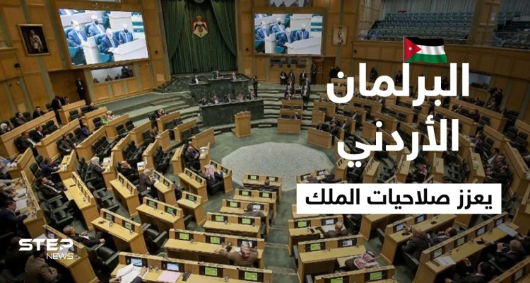 بعد يومٍ من رفض ترؤسه منصباً جديداً.. البرلمان الأردني يعدل الدستور ويمنح الملك صلاحيات جديدة