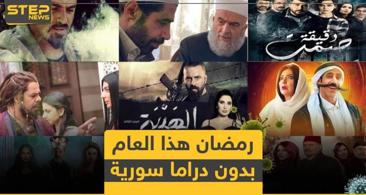 الدراما السورية غائبة عن رمضان هذا العام بأمر من النظام السوري.. والأسباب