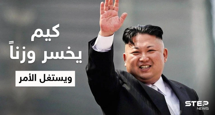 تقارير تكشف سبب فقدان زعيم كوريا الشمالية لـ 20 كيلوغراماً من وزنه