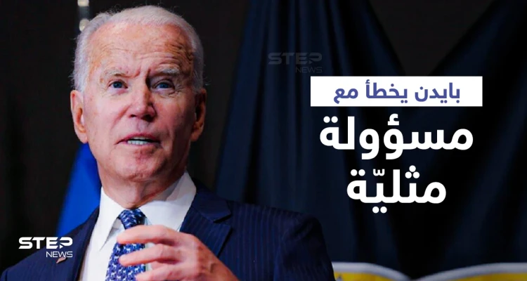 بالفيديو|| الرئيس الأمريكي يختلط عليه الأمر بين مسؤولة "مثلية" وزوجتها ويخاطب آخر بـ "سيدي الرئيس" (صور)