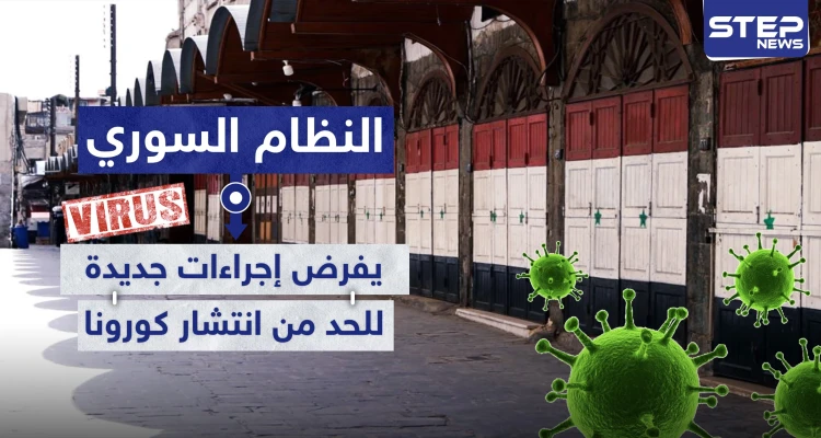 النظام السوري يفرض إجراءات جديدة في دمشق للحد من انتشار كورونا