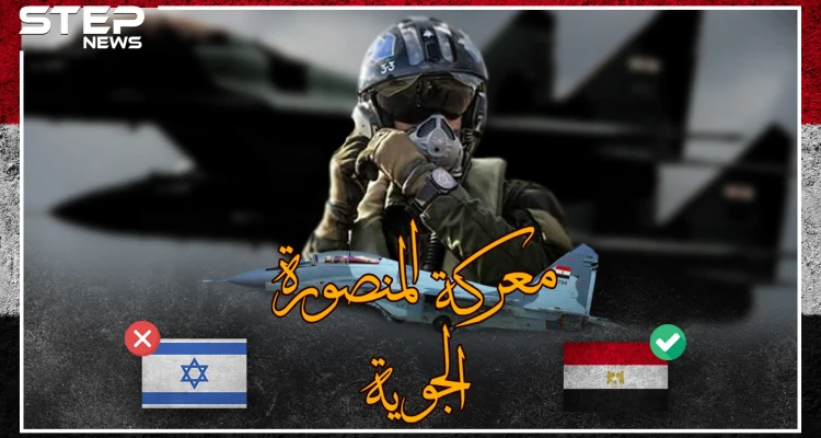 معركة المنصورة 73 .. يوم أركعت مصر اسرائيل بالجو