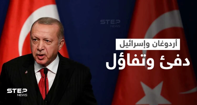 موقع أمريكي يكشف هدف أردوغان من التقارب مع إسرائيل.. "أبعد من عودة العلاقات"