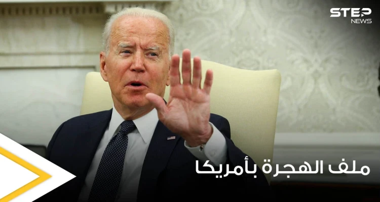 ملف الهجرة يحرج بايدن من جديد.. وصحيفة أمريكية تكشف التحديات التي تواجهه بهذا الشأن