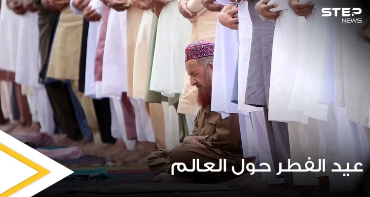 صلاة بين الأنقاض.. رغم كورونا والإغلاق يحتفل المسلمين حول العالم بعيد الفطر بطريقة مذهلة (صور)