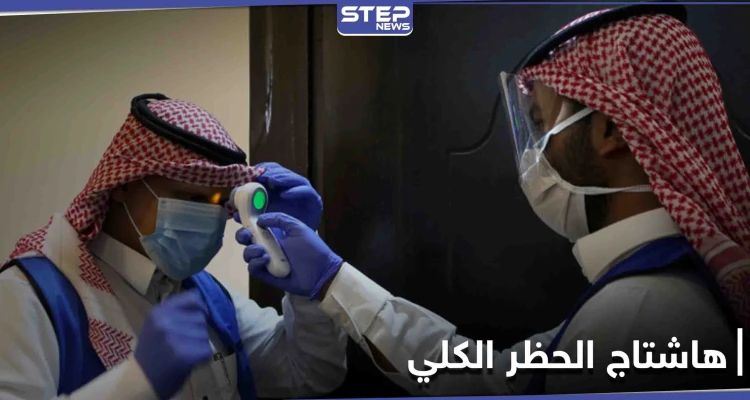 بعد التراخي في الإجراءات الاحترازية... هاشتاج (الحظر الكلي) يتصدر تويتر بالمملكة العربية السعودية