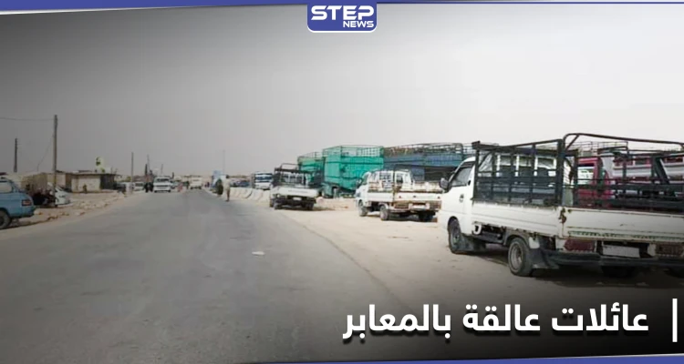عشرات العائلات عالقة على معبر التايهة.. "قسد" من أمامها والفرقة الرابعة من خلفها
