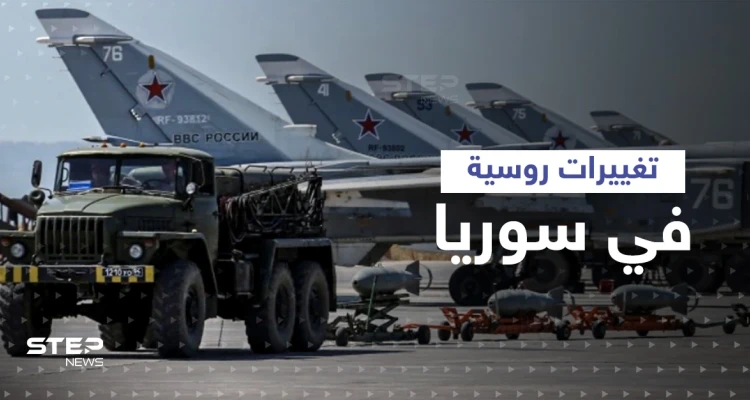 روسيا تجري تغييرات عسكرية وتعيّن ضباط وقادة جدد لمطارات سورية فمن هم